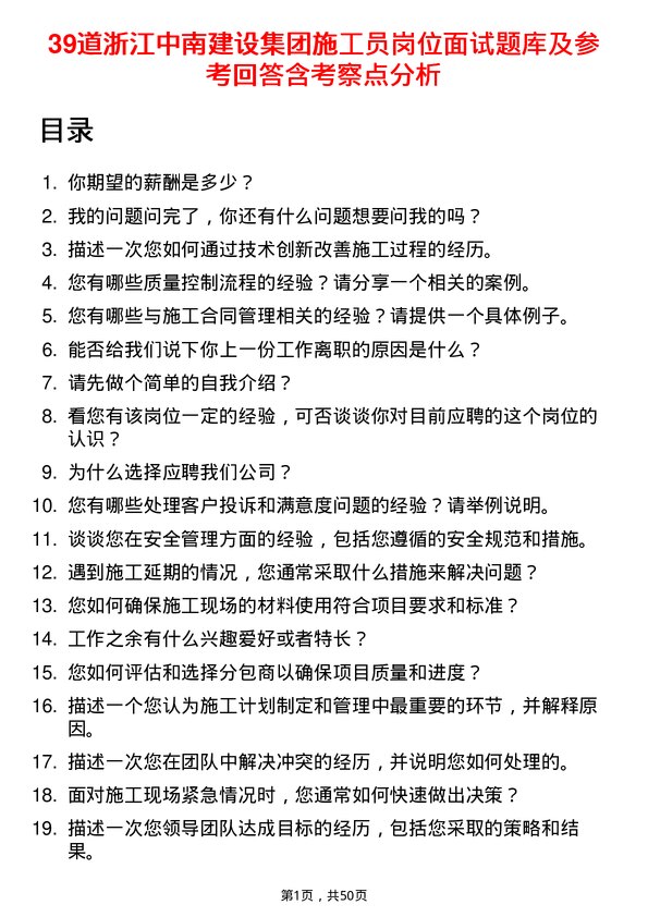 39道浙江中南建设集团施工员岗位面试题库及参考回答含考察点分析