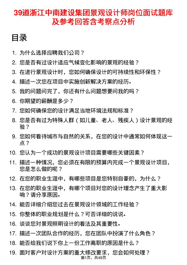 39道浙江中南建设集团景观设计师岗位面试题库及参考回答含考察点分析