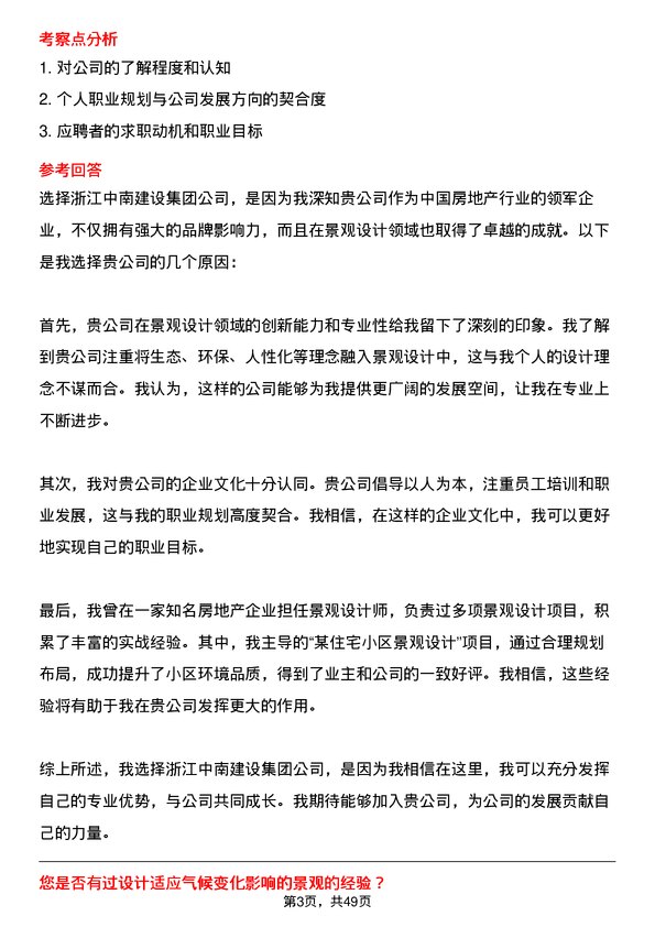 39道浙江中南建设集团景观设计师岗位面试题库及参考回答含考察点分析