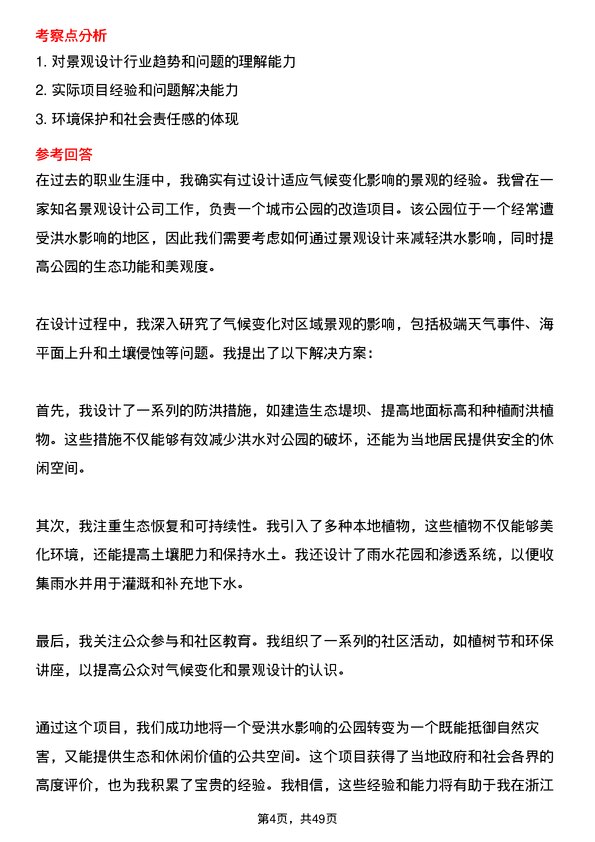 39道浙江中南建设集团景观设计师岗位面试题库及参考回答含考察点分析