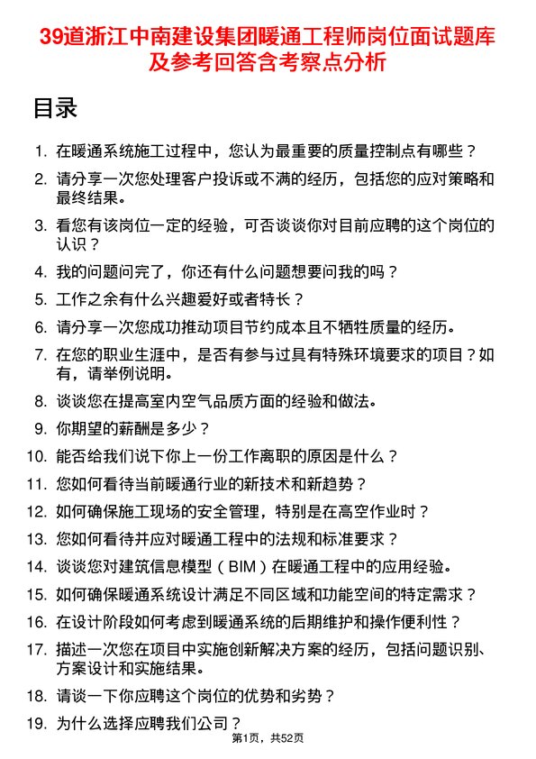 39道浙江中南建设集团暖通工程师岗位面试题库及参考回答含考察点分析