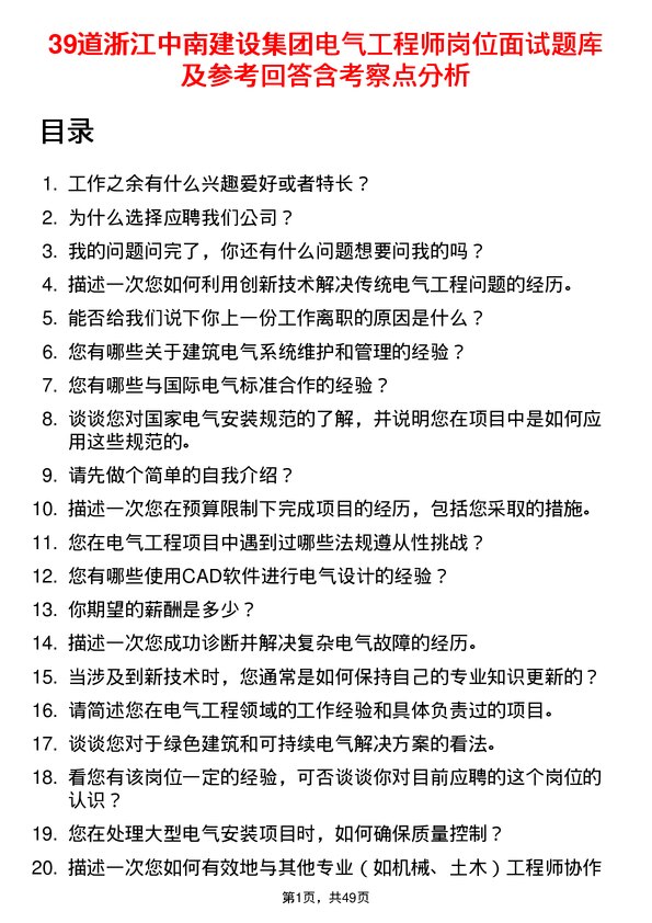 39道浙江中南建设集团电气工程师岗位面试题库及参考回答含考察点分析