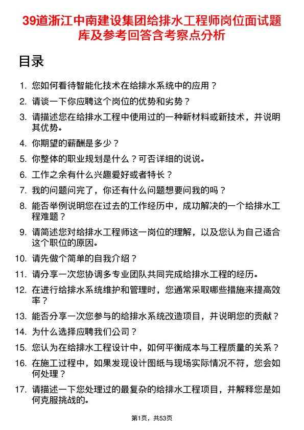 39道浙江中南建设集团给排水工程师岗位面试题库及参考回答含考察点分析