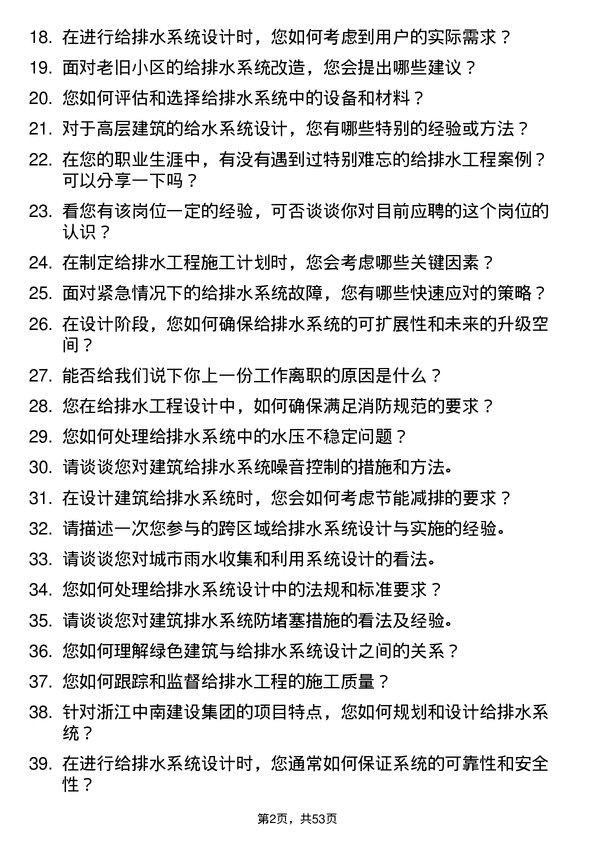 39道浙江中南建设集团给排水工程师岗位面试题库及参考回答含考察点分析