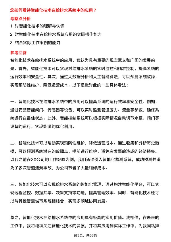 39道浙江中南建设集团给排水工程师岗位面试题库及参考回答含考察点分析