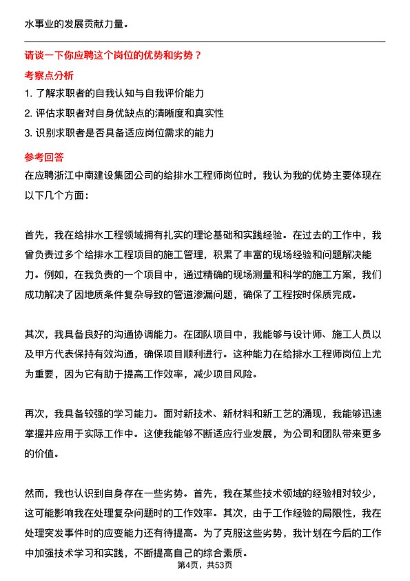 39道浙江中南建设集团给排水工程师岗位面试题库及参考回答含考察点分析