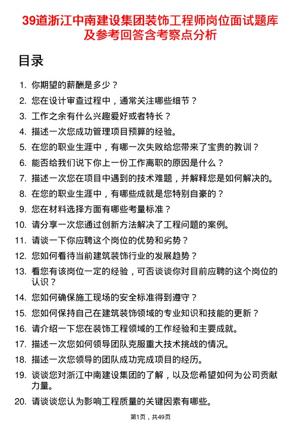 39道浙江中南建设集团装饰工程师岗位面试题库及参考回答含考察点分析