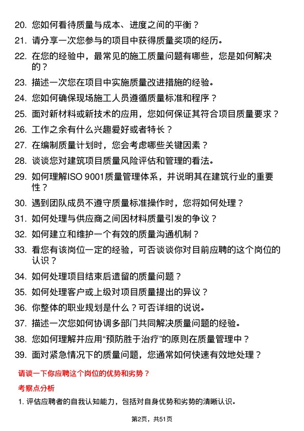 39道浙江中南建设集团质量员岗位面试题库及参考回答含考察点分析