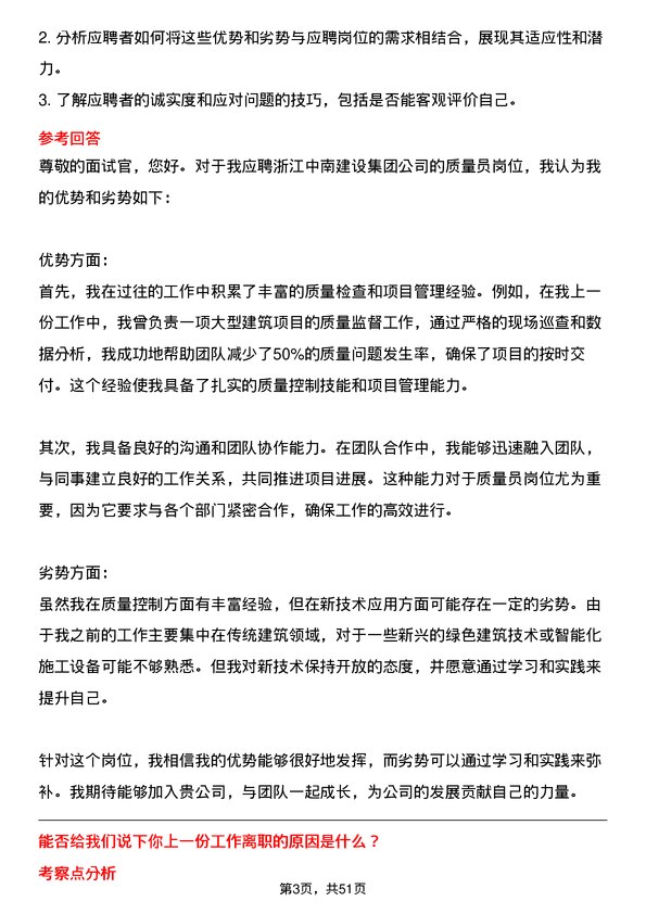 39道浙江中南建设集团质量员岗位面试题库及参考回答含考察点分析