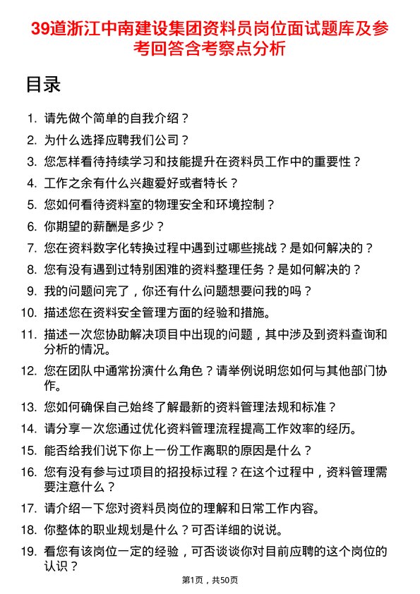 39道浙江中南建设集团资料员岗位面试题库及参考回答含考察点分析