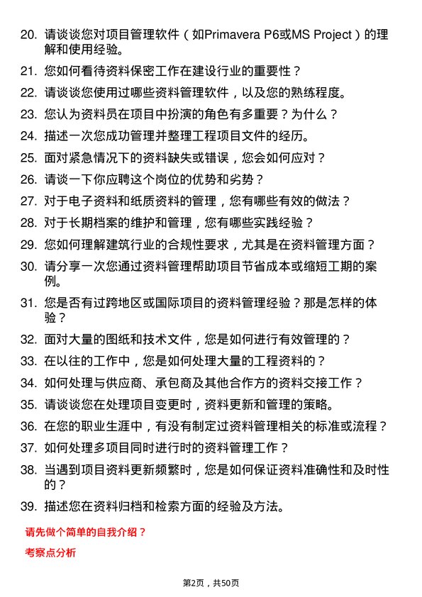 39道浙江中南建设集团资料员岗位面试题库及参考回答含考察点分析