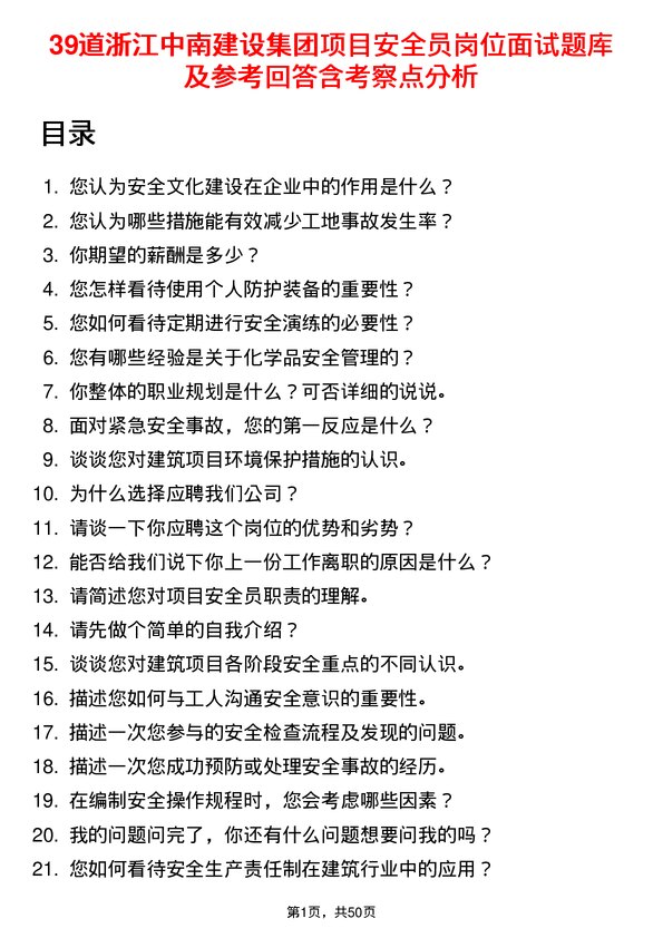 39道浙江中南建设集团项目安全员岗位面试题库及参考回答含考察点分析