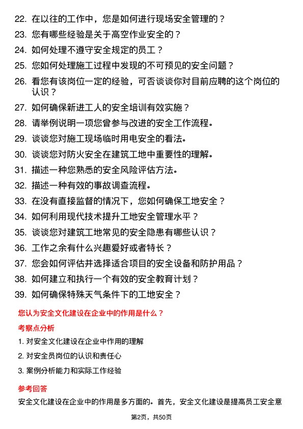 39道浙江中南建设集团项目安全员岗位面试题库及参考回答含考察点分析