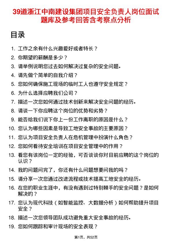 39道浙江中南建设集团项目安全负责人岗位面试题库及参考回答含考察点分析