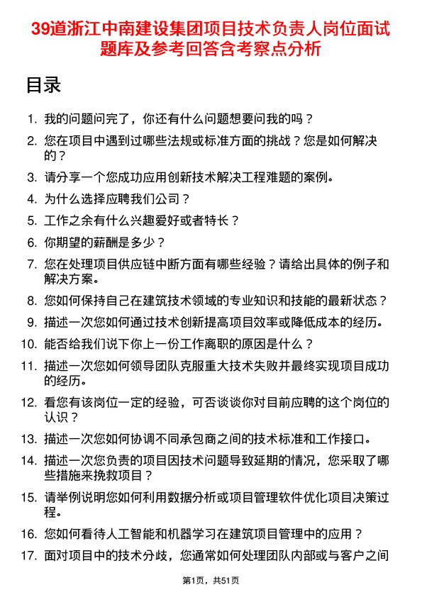 39道浙江中南建设集团项目技术负责人岗位面试题库及参考回答含考察点分析