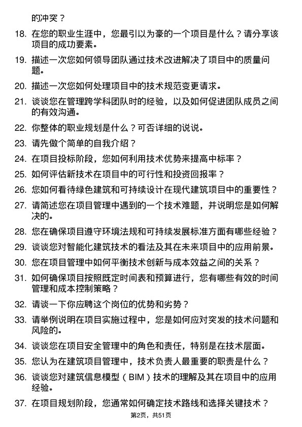 39道浙江中南建设集团项目技术负责人岗位面试题库及参考回答含考察点分析