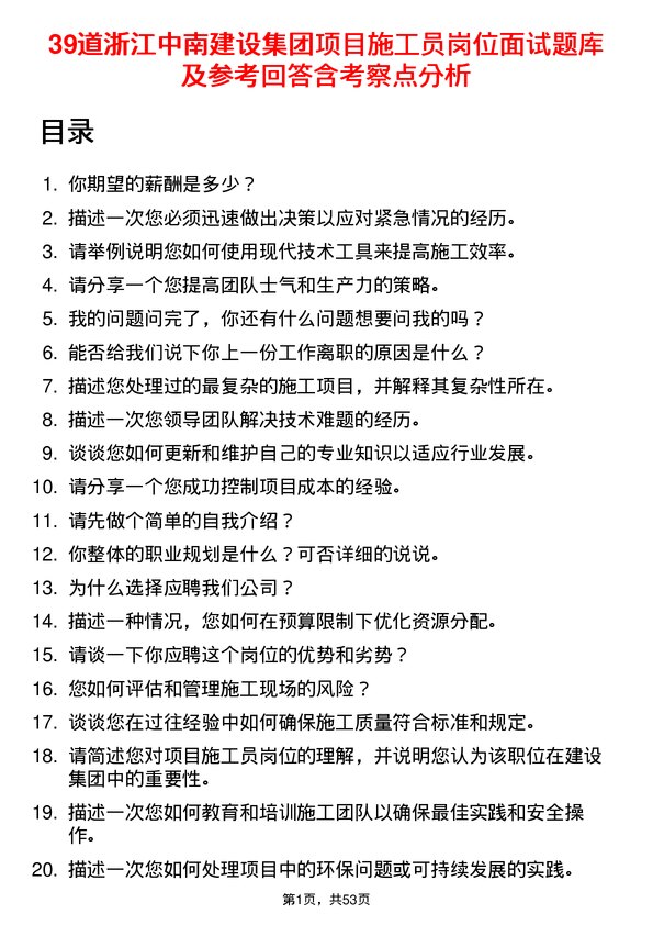 39道浙江中南建设集团项目施工员岗位面试题库及参考回答含考察点分析