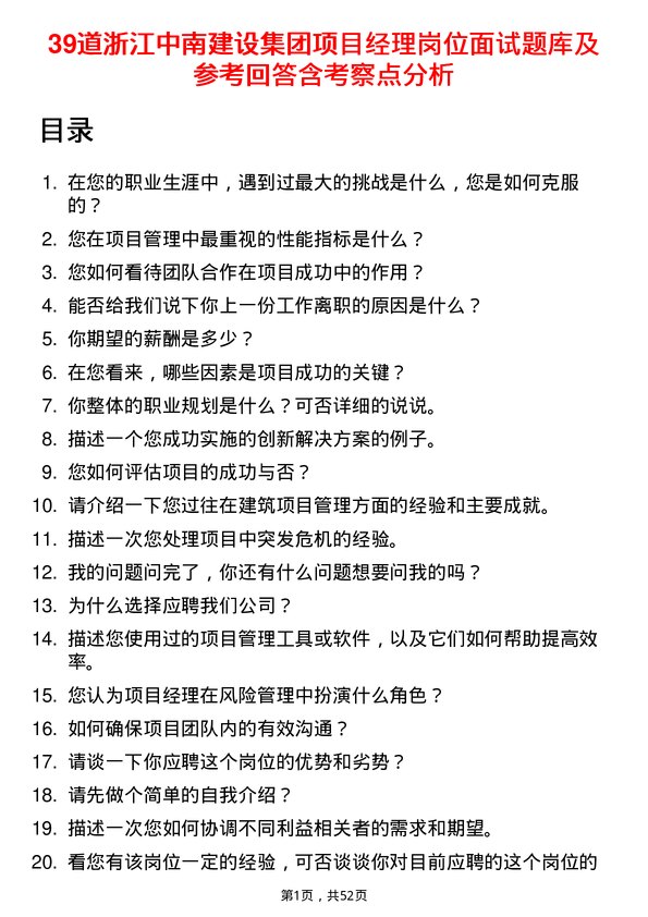 39道浙江中南建设集团项目经理岗位面试题库及参考回答含考察点分析