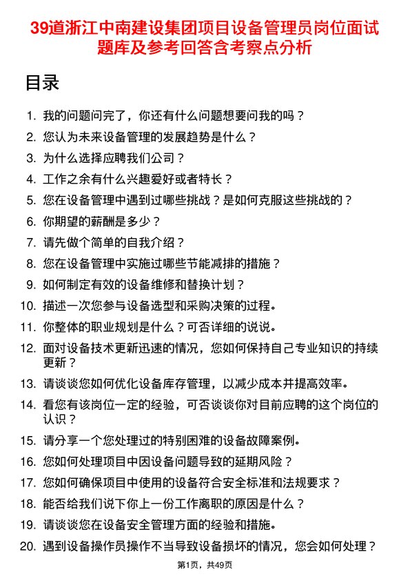 39道浙江中南建设集团项目设备管理员岗位面试题库及参考回答含考察点分析