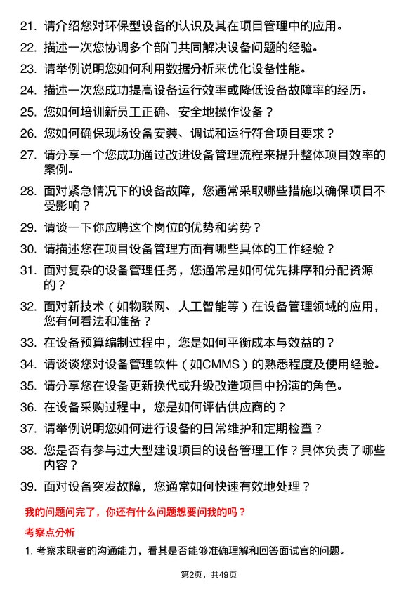 39道浙江中南建设集团项目设备管理员岗位面试题库及参考回答含考察点分析