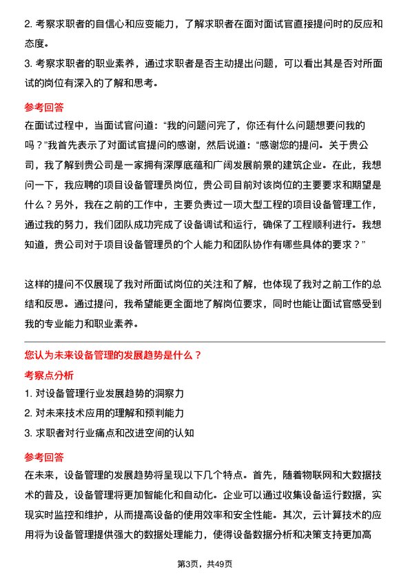 39道浙江中南建设集团项目设备管理员岗位面试题库及参考回答含考察点分析