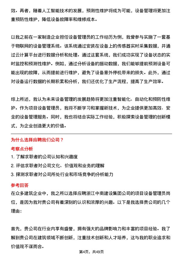 39道浙江中南建设集团项目设备管理员岗位面试题库及参考回答含考察点分析