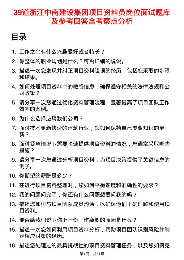 39道浙江中南建设集团项目资料员岗位面试题库及参考回答含考察点分析