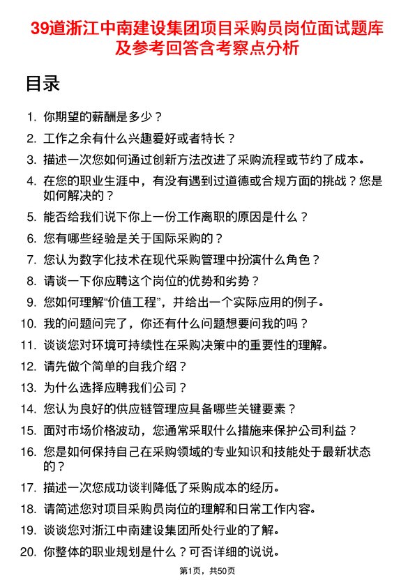 39道浙江中南建设集团项目采购员岗位面试题库及参考回答含考察点分析