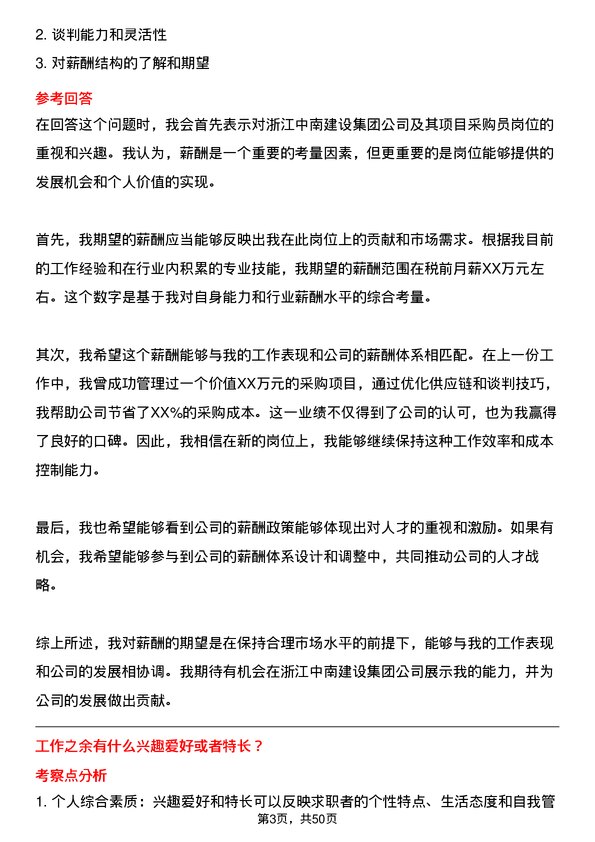 39道浙江中南建设集团项目采购员岗位面试题库及参考回答含考察点分析