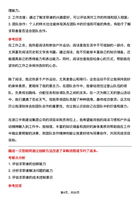 39道浙江中南建设集团项目采购员岗位面试题库及参考回答含考察点分析