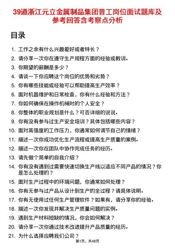 39道浙江元立金属制品集团普工岗位面试题库及参考回答含考察点分析