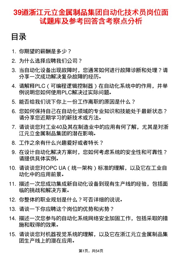 39道浙江元立金属制品集团自动化技术员岗位面试题库及参考回答含考察点分析