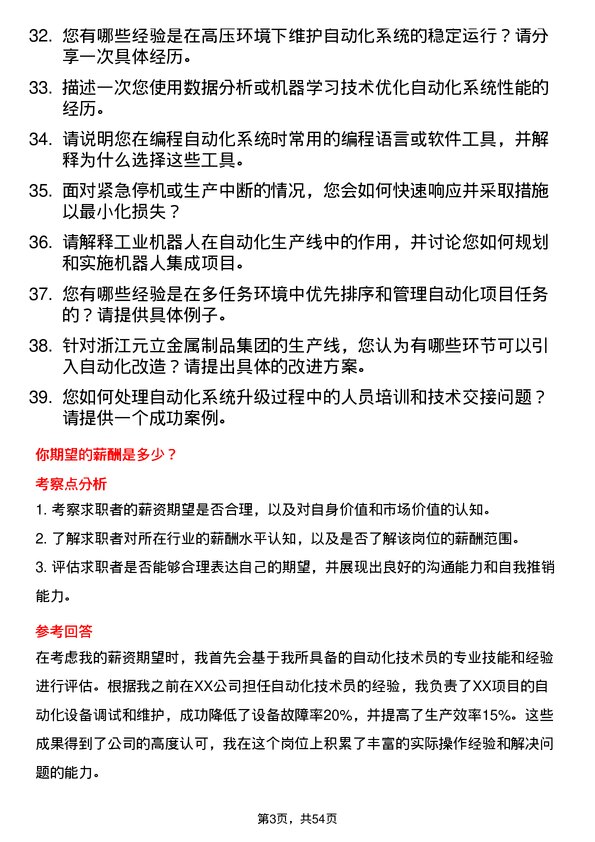 39道浙江元立金属制品集团自动化技术员岗位面试题库及参考回答含考察点分析