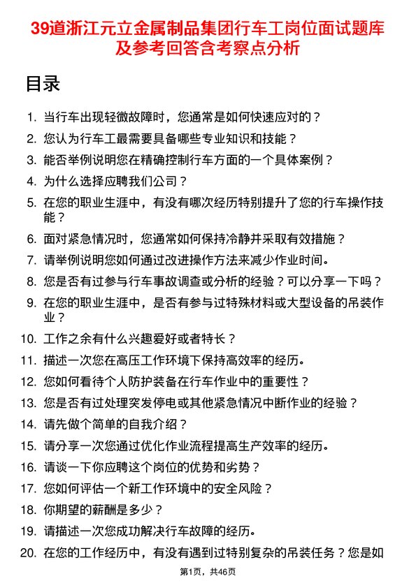 39道浙江元立金属制品集团行车工岗位面试题库及参考回答含考察点分析