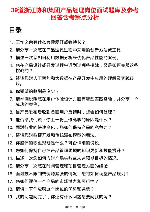 39道浙江协和集团公司产品经理岗位面试题库及参考回答含考察点分析