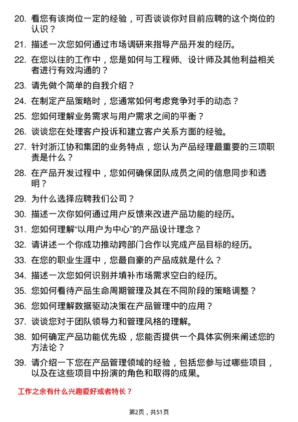 39道浙江协和集团公司产品经理岗位面试题库及参考回答含考察点分析