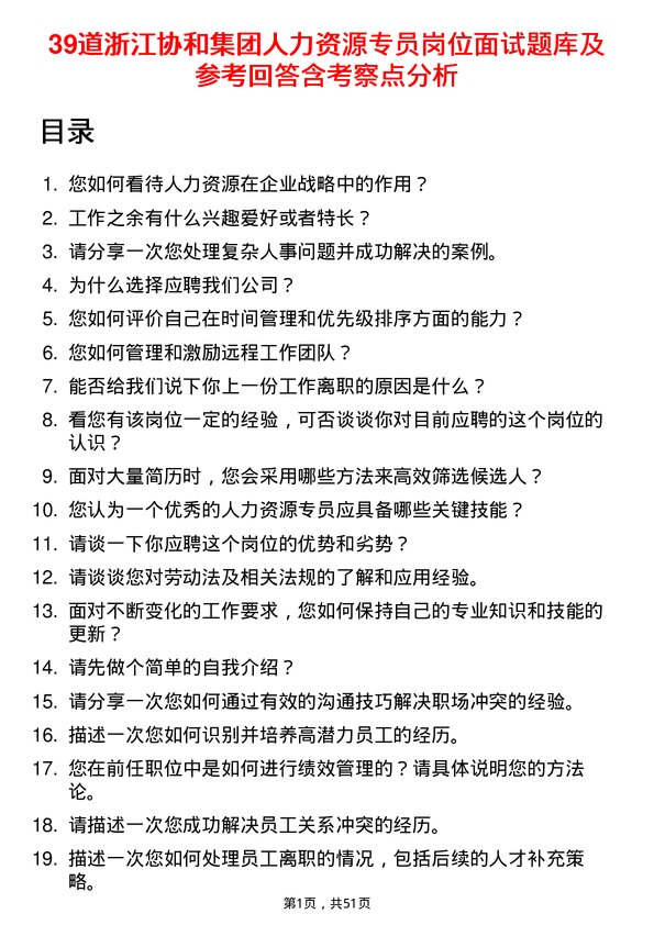 39道浙江协和集团公司人力资源专员岗位面试题库及参考回答含考察点分析