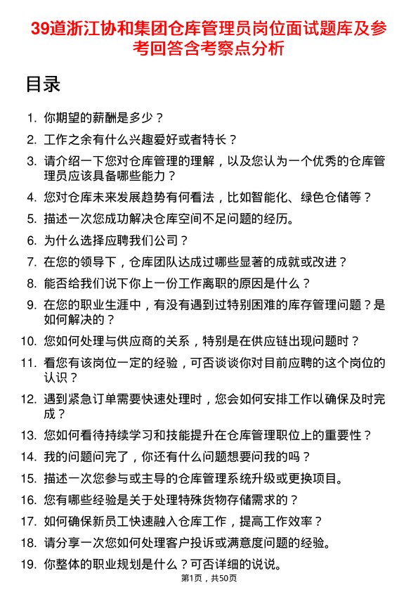 39道浙江协和集团公司仓库管理员岗位面试题库及参考回答含考察点分析