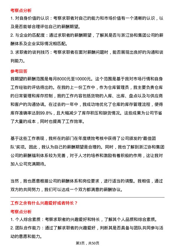 39道浙江协和集团公司仓库管理员岗位面试题库及参考回答含考察点分析