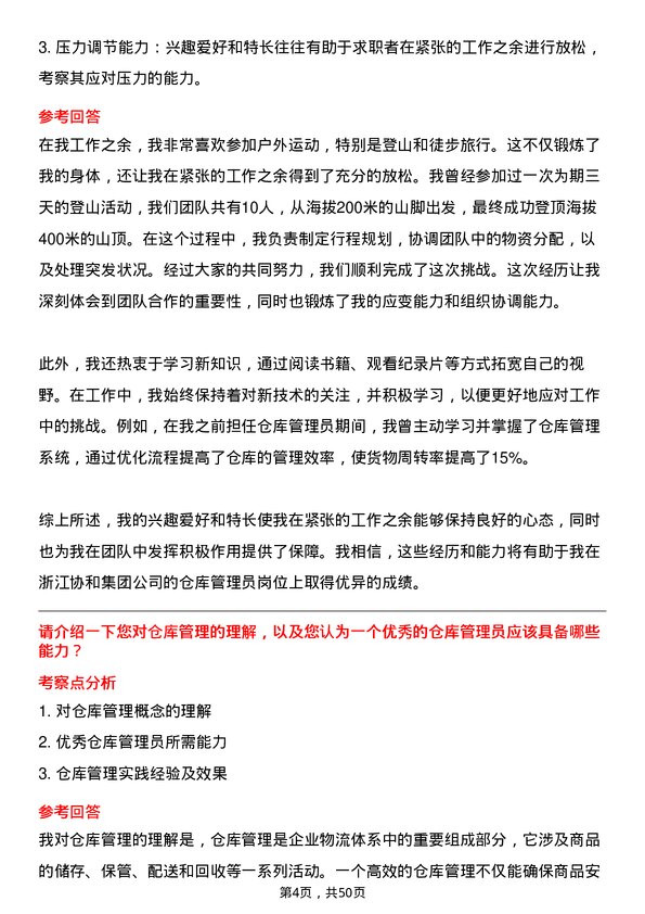 39道浙江协和集团公司仓库管理员岗位面试题库及参考回答含考察点分析