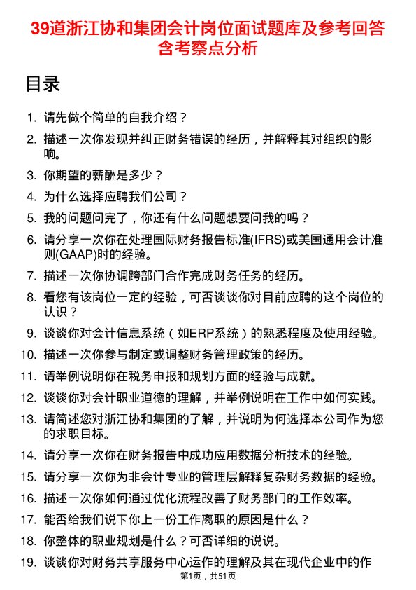 39道浙江协和集团公司会计岗位面试题库及参考回答含考察点分析