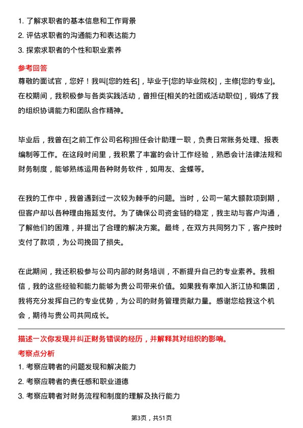 39道浙江协和集团公司会计岗位面试题库及参考回答含考察点分析