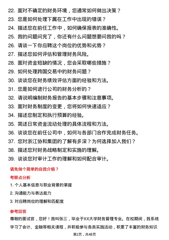 39道浙江协和集团公司出纳岗位面试题库及参考回答含考察点分析