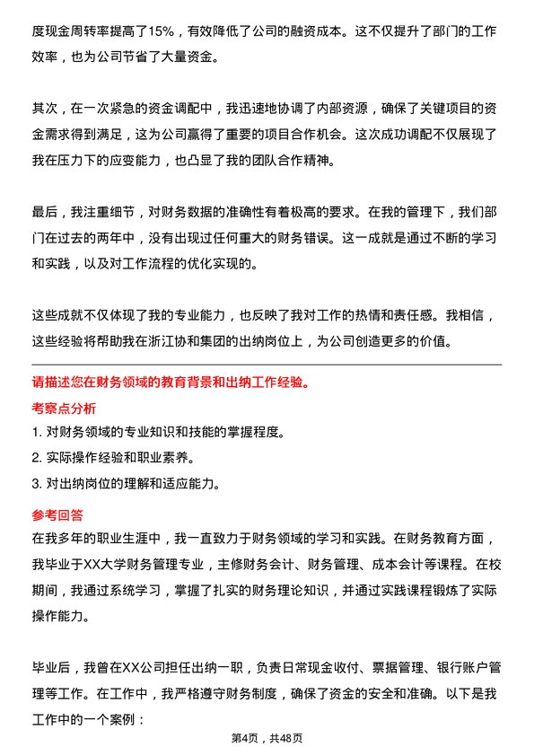 39道浙江协和集团公司出纳岗位面试题库及参考回答含考察点分析