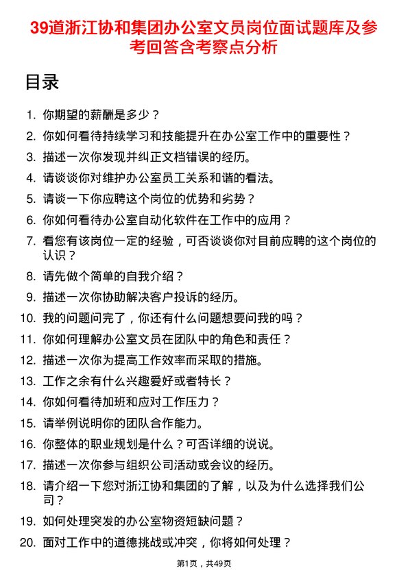 39道浙江协和集团公司办公室文员岗位面试题库及参考回答含考察点分析