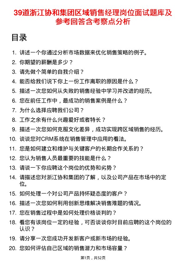 39道浙江协和集团公司区域销售经理岗位面试题库及参考回答含考察点分析