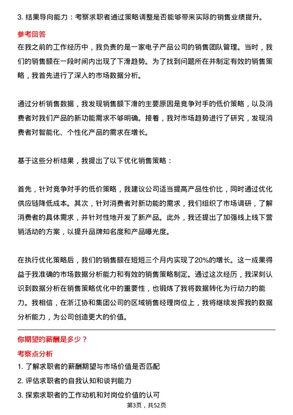 39道浙江协和集团公司区域销售经理岗位面试题库及参考回答含考察点分析