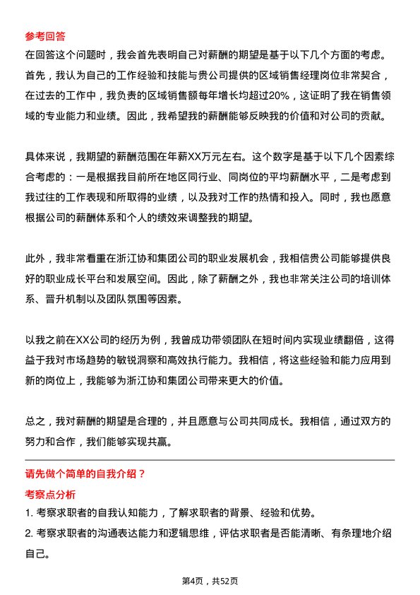 39道浙江协和集团公司区域销售经理岗位面试题库及参考回答含考察点分析