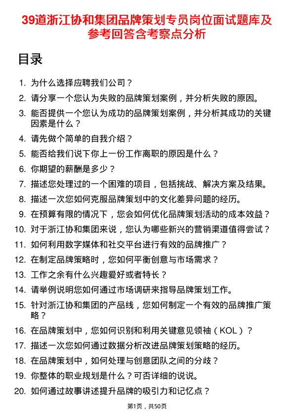 39道浙江协和集团公司品牌策划专员岗位面试题库及参考回答含考察点分析