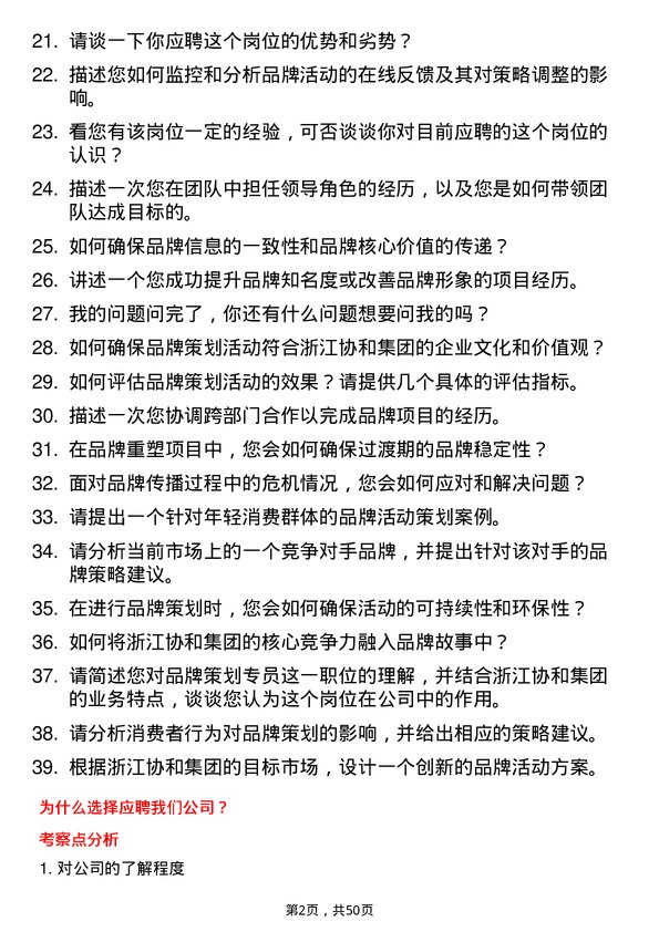 39道浙江协和集团公司品牌策划专员岗位面试题库及参考回答含考察点分析